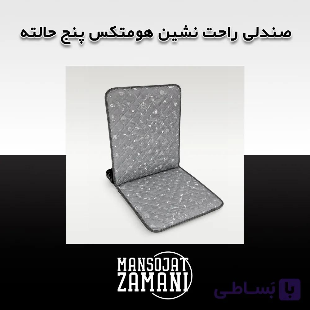 صندلی راحت نشین هومتکس پنج حالته — تصویر 1