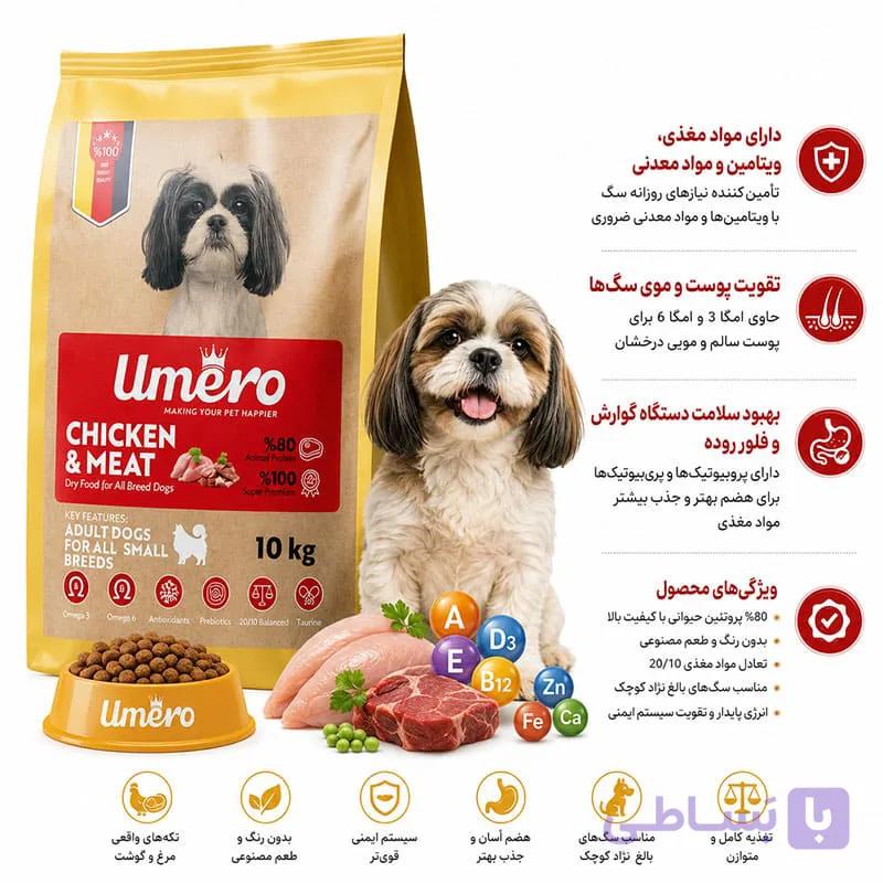 غذای خشک سگ بالغ نژاد کوچک اومرو فله Umero سوپرپریمیوم فله طعم گوشت و مرغ — تصویر 1