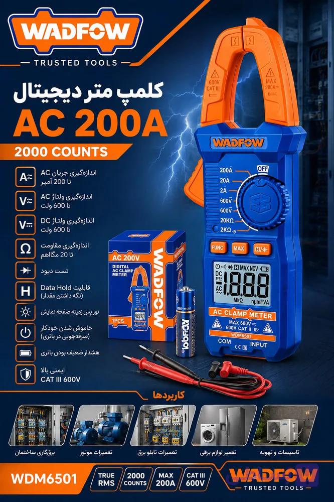 مولتی متر کلمپی 200 آمپر مدل WDM6501 وادفو WADFOW