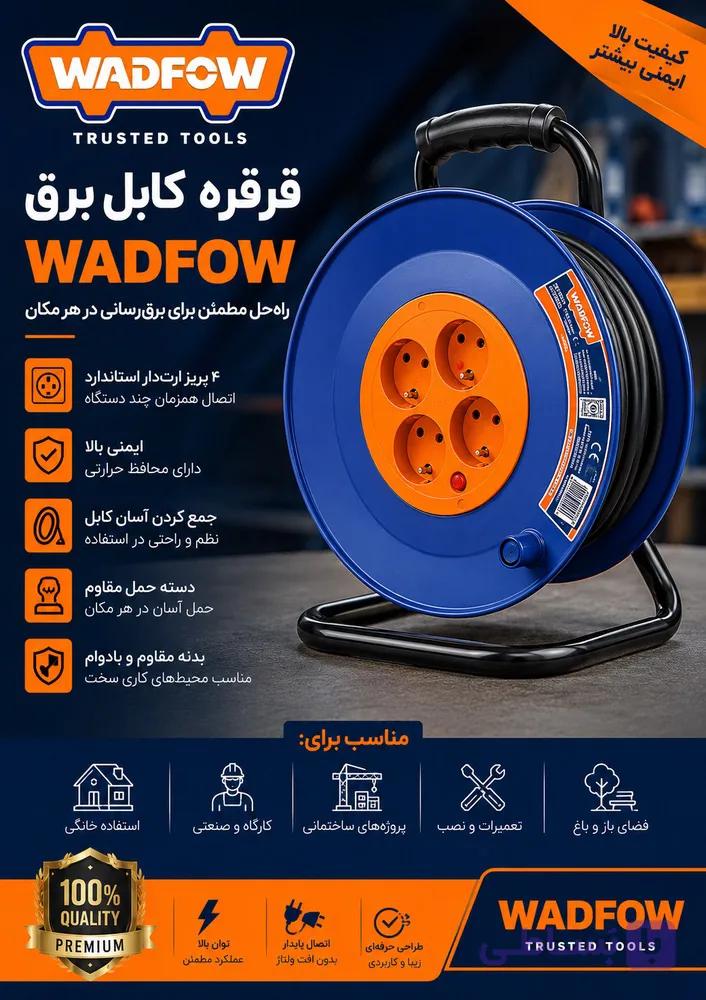 کابل سیار 25 متری به همراه قرقره چهارراه مدل WEJ8380 وادفو WADFOW