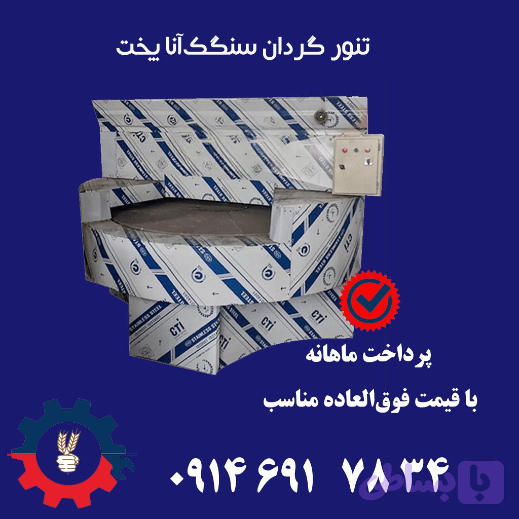 تنور گردان سنگک آنا پخت — تصویر 1