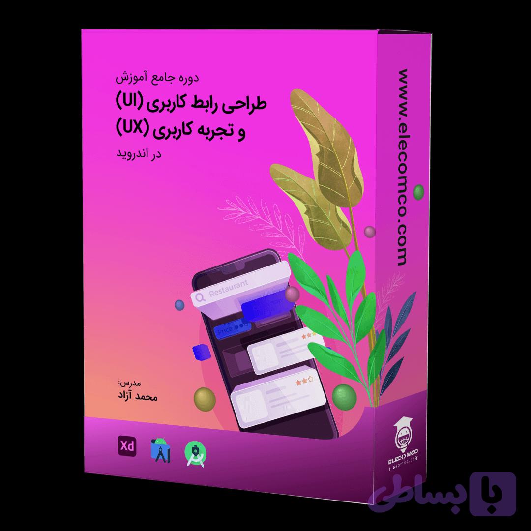 دوره جامع آموزش طراحی رابط کاربری (UI) و تجربه کاربری (UX) در اندروید