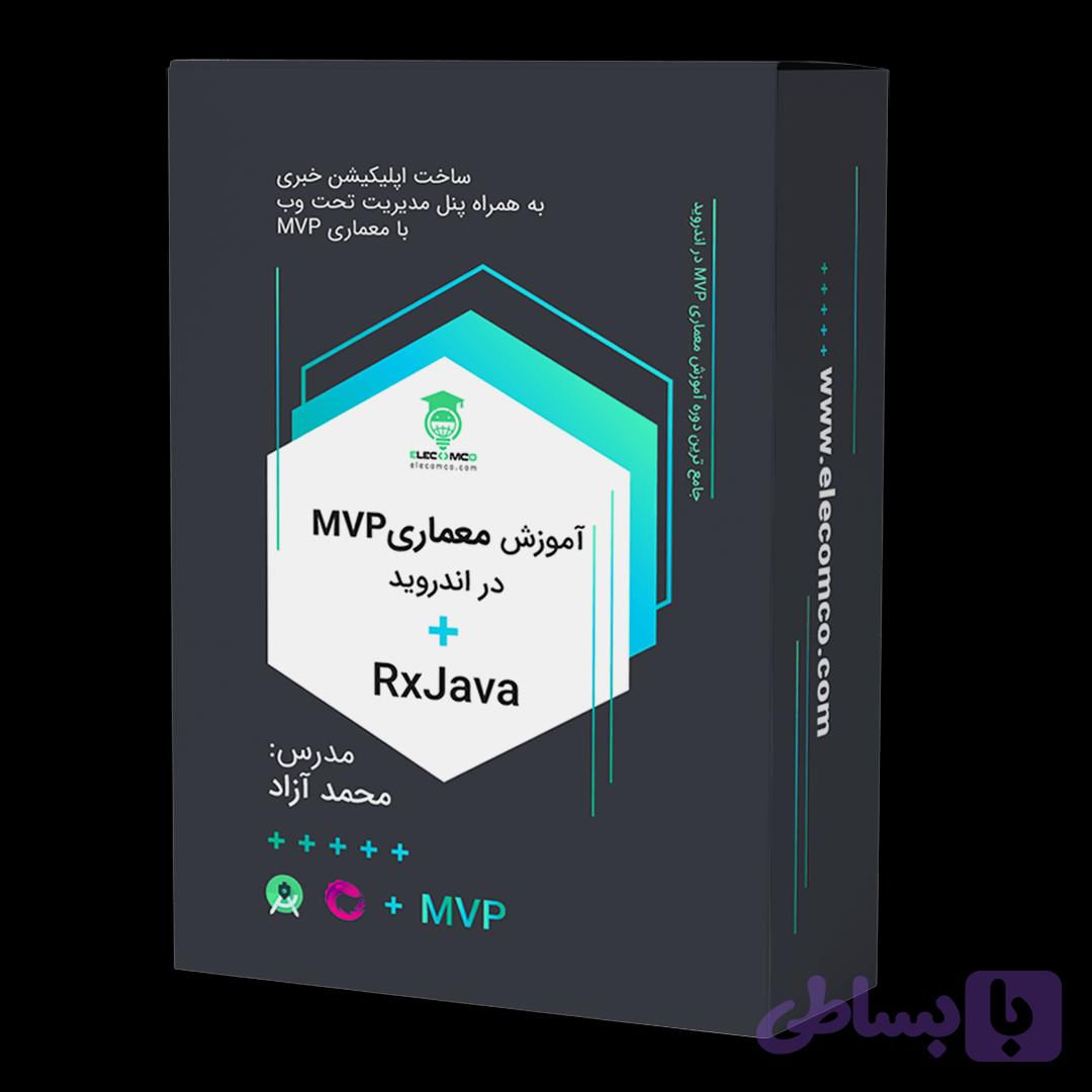 آموزش معماری mvp با rxjava در اندروید
