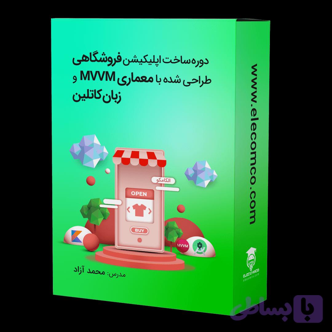 دوره ساخت اپلیکیشن فروشگاهی اندروید با معماری MVVM و کاتلین