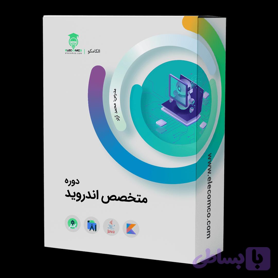 دوره متخصص اندروید | پکیج کامل آموزش برنامه نویسی اندروید