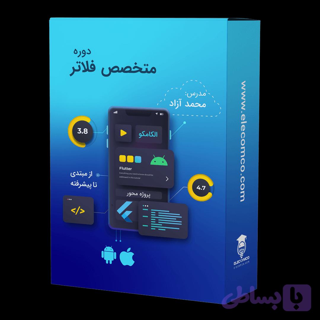 دوره متخصص فلاتر (Flutter) | دوره آموزش فلاتر پروژه محور از مبتدی تا پیشرفته