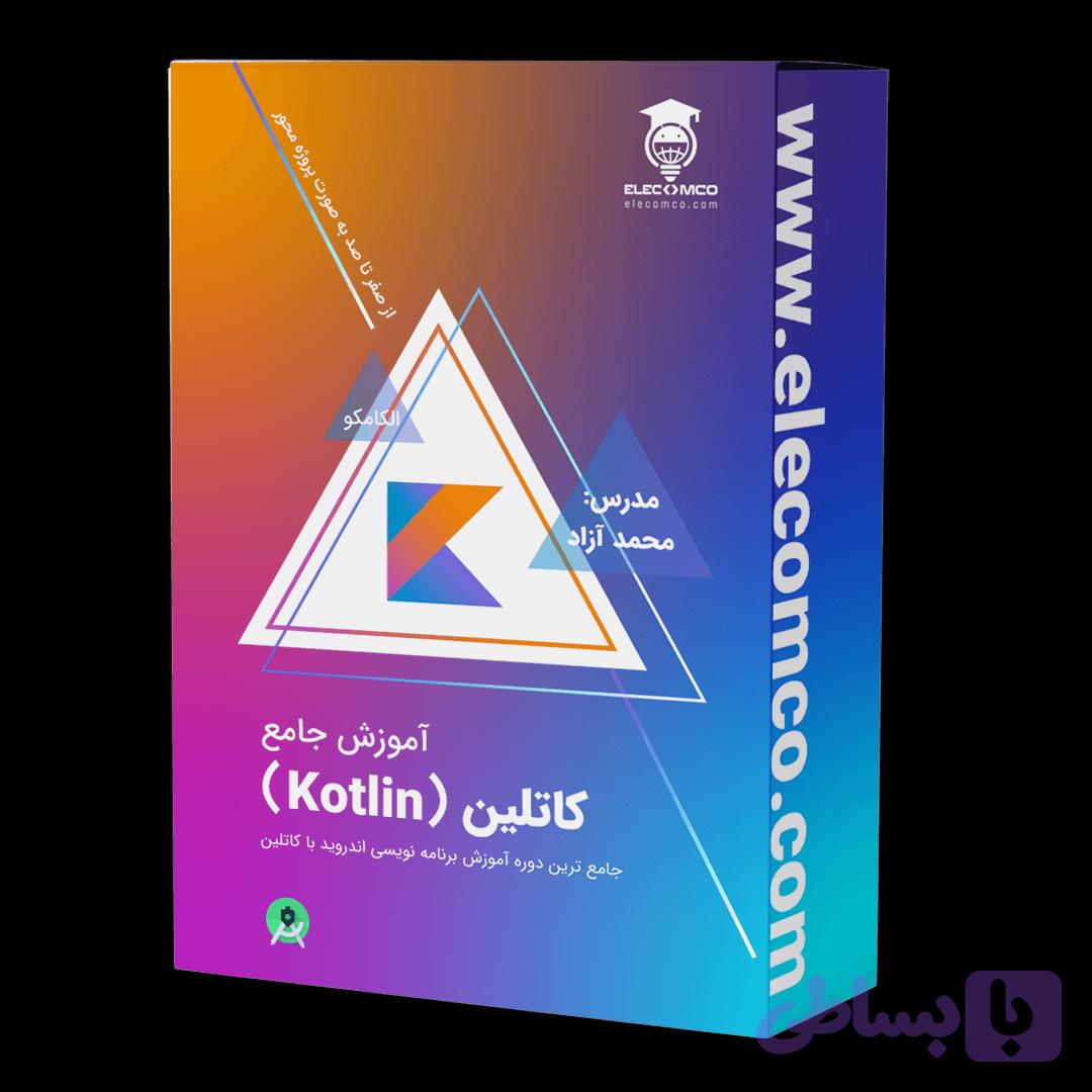 دوره آموزش کاتلین پروژه محور | آموزش Kotlin از صفر تا صد