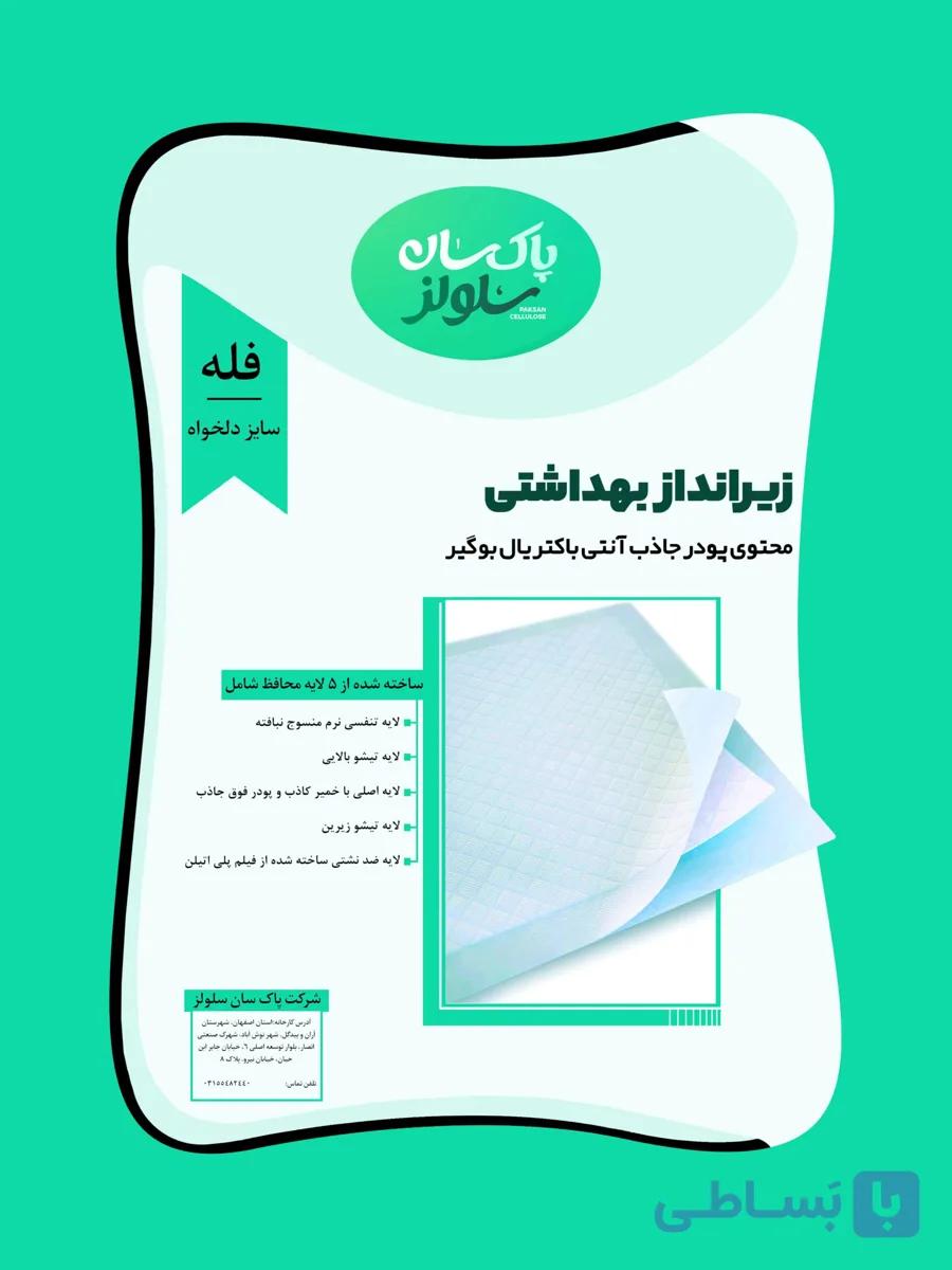 زیرانداز بهداشتی 5 لایه سایز دلخواه