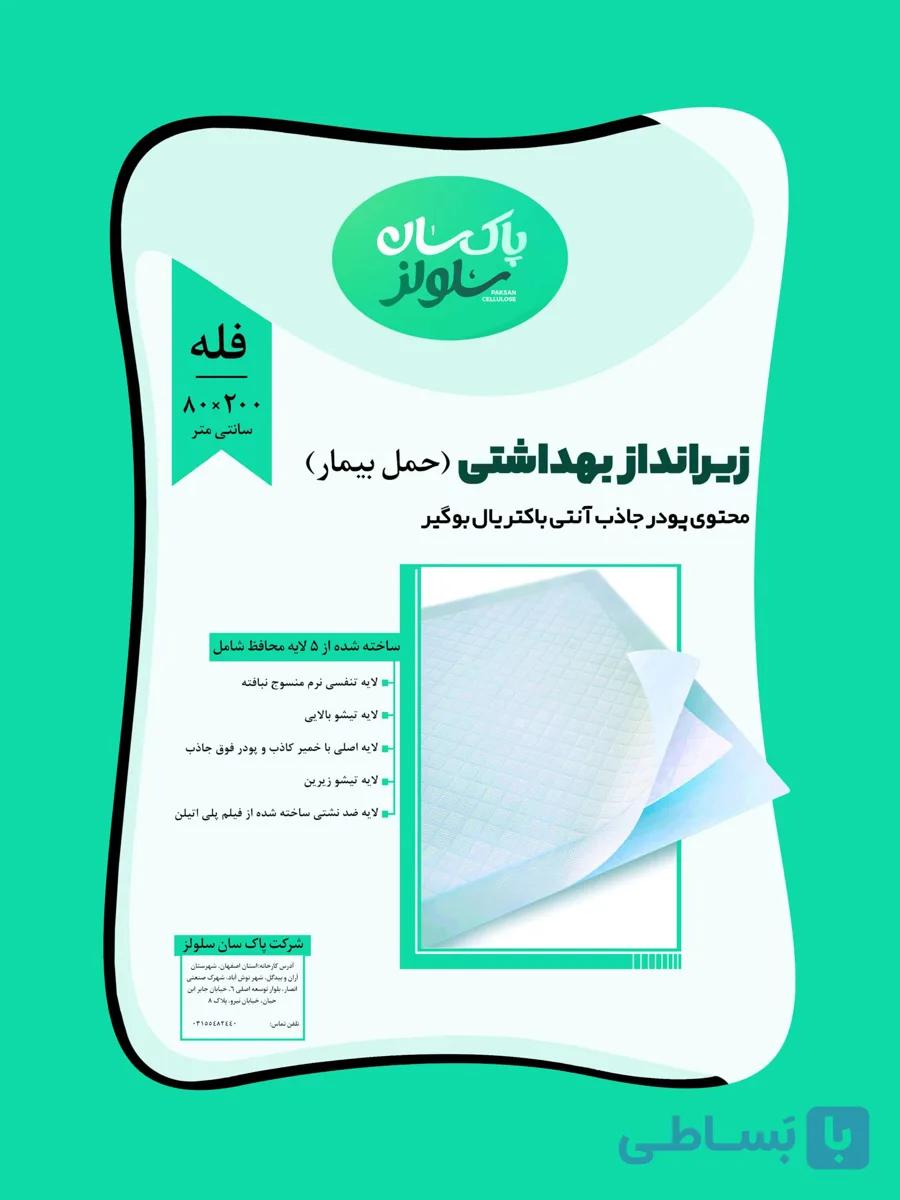زیرانداز بهداشتی 5 لایه سایز 200×80