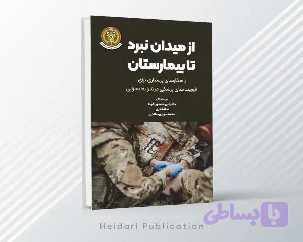 از میدان نبرد تا بیمارستان