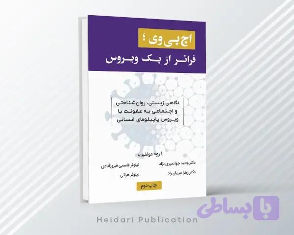 اچ پی وی؛ فراتر از یک ویروس