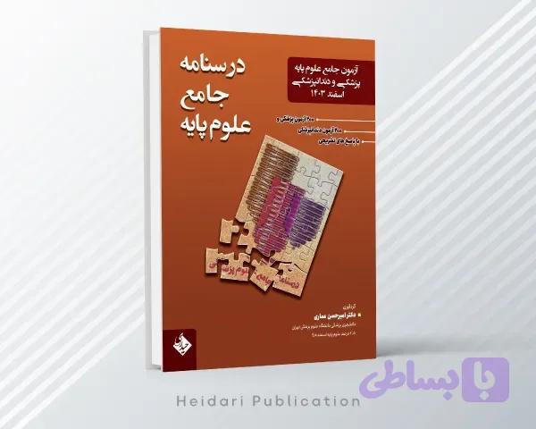 درسنامه جامع علوم پایه دندانپزشکی اسفند ۱۴۰۳