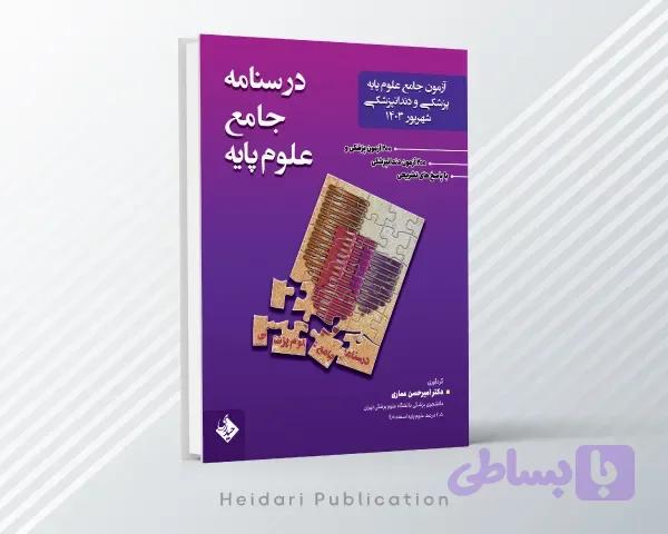 درسنامه جامع علوم پایه دندانپزشکی شهریور ۱۴۰۳