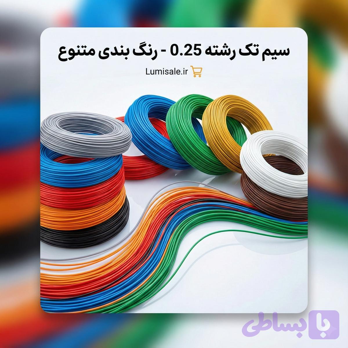 سیم افشان مسی ۰٫۲۵ – ۱۸۰ متری