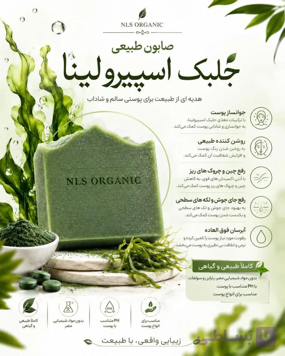 صابون گیاهی جلبک اسپرولینا NLS
