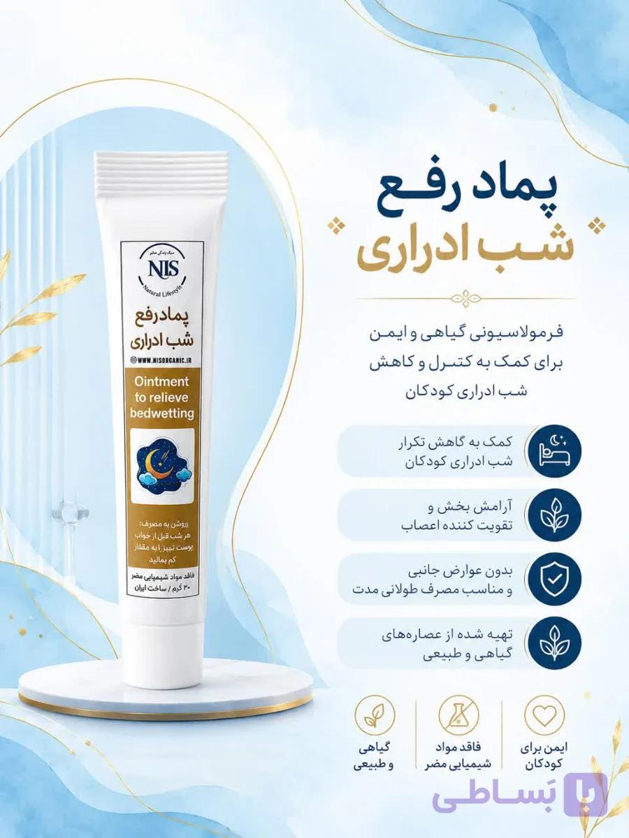 پماد رفع شب ادراریNLS