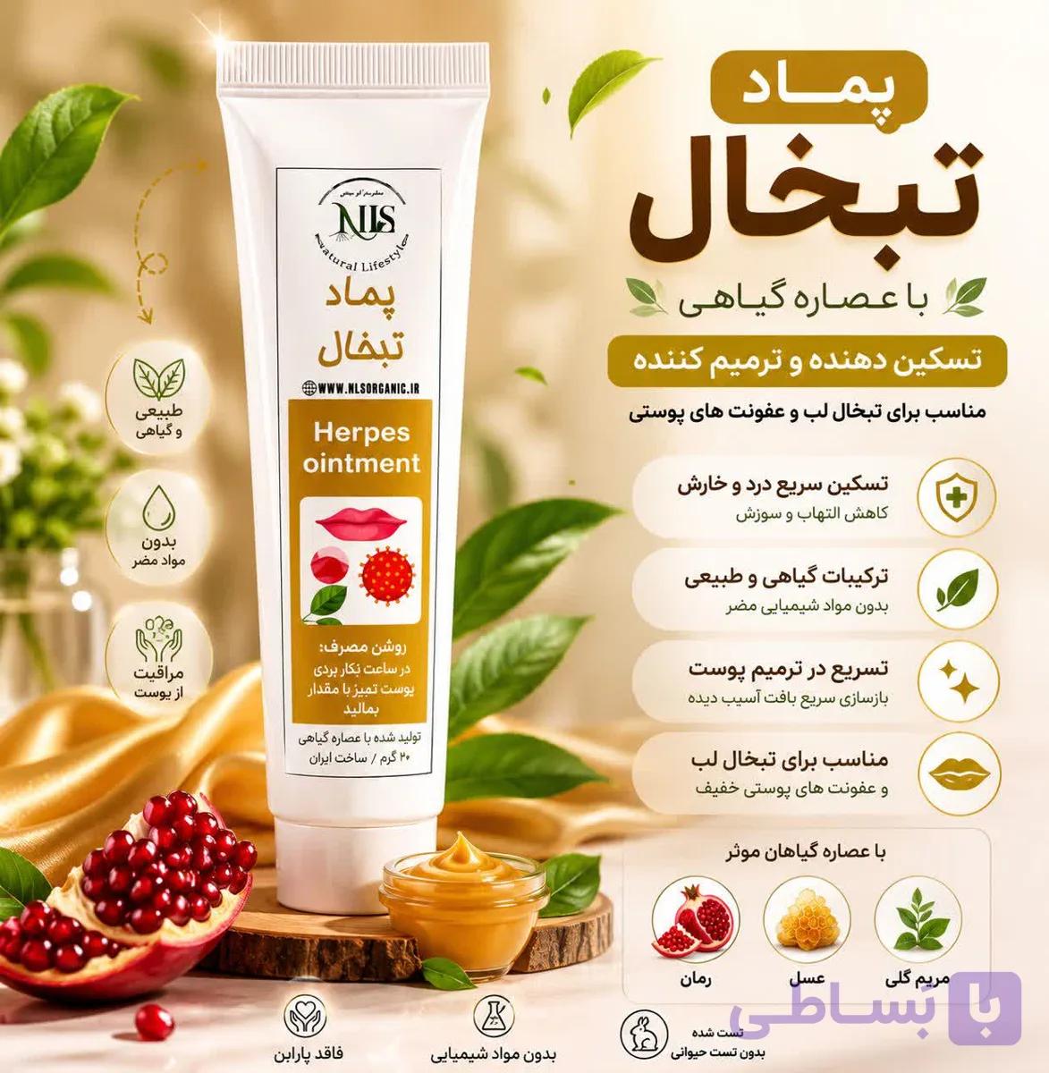 پماد رفع تبخالNLS