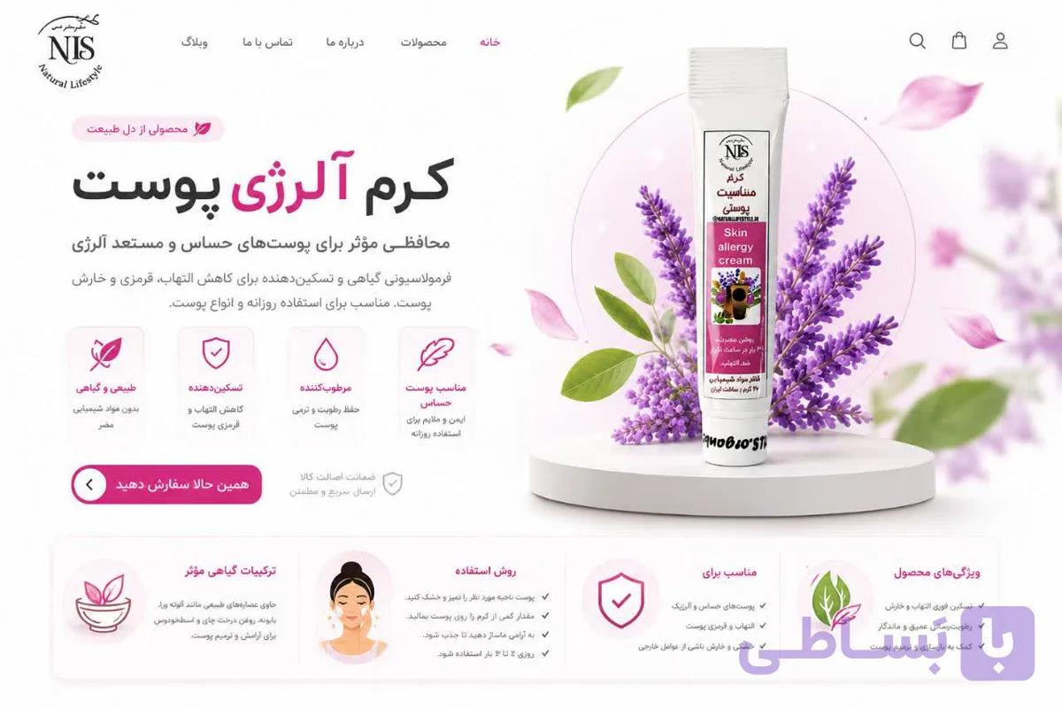 پماد رفع حساسیت های پوستیNLS