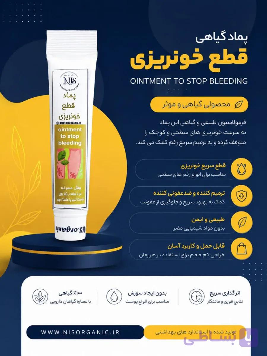 پماد قطع خونریزیNLS