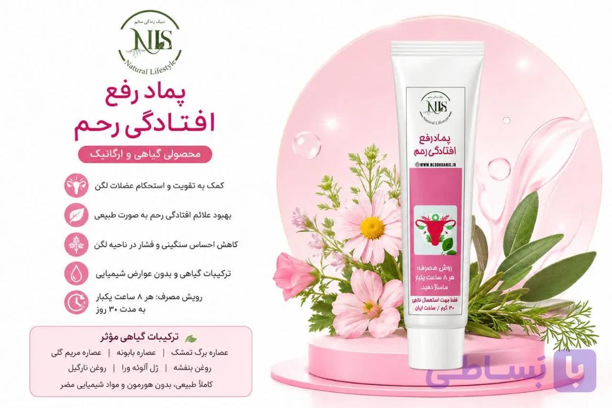 پماد رفع افتادگی رحم NLS