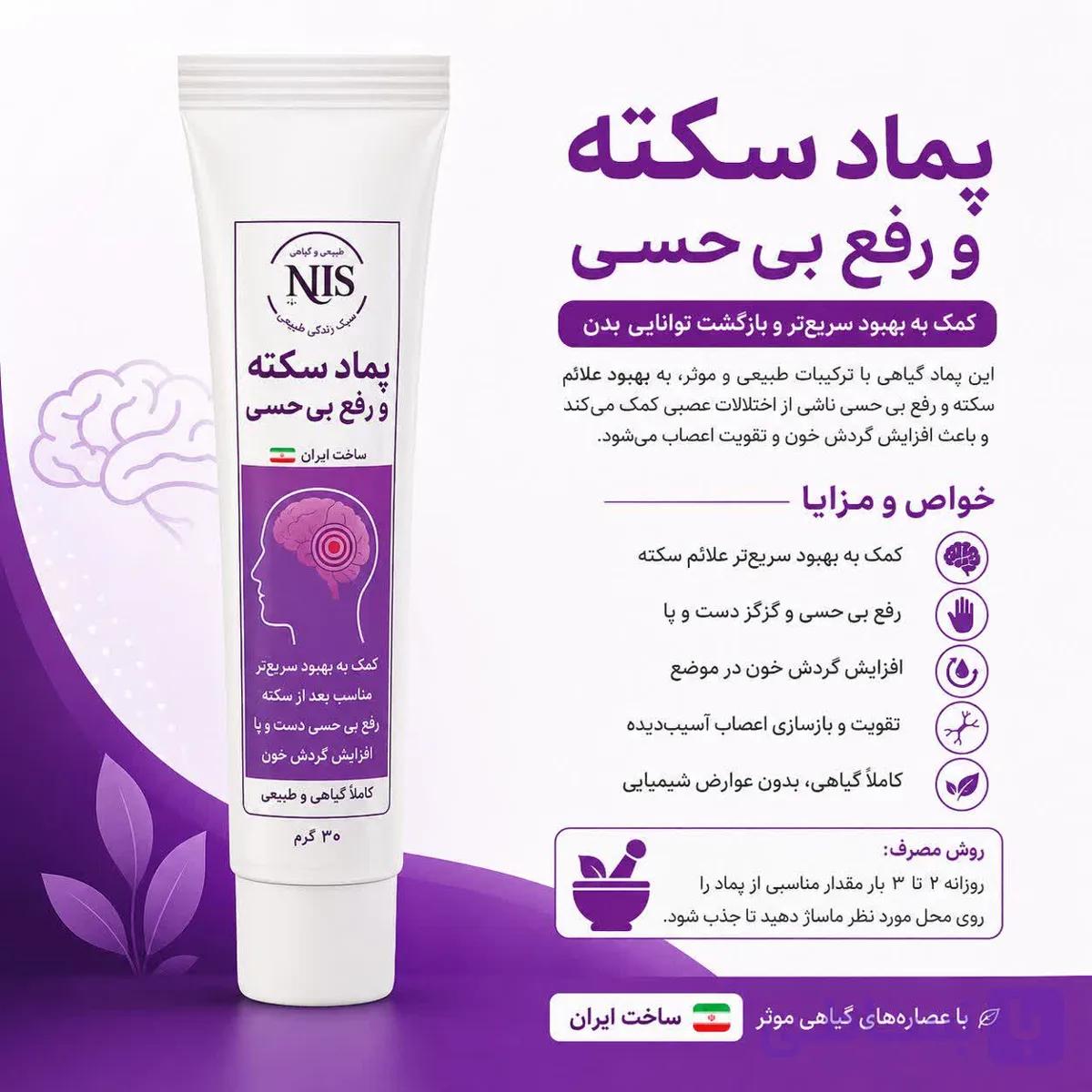 پماد رفع بی حسی موضعی در سکته NLS