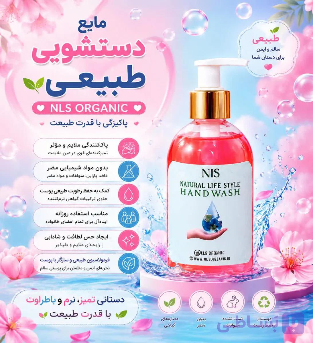 مایع دست شویی طبیعی NLS