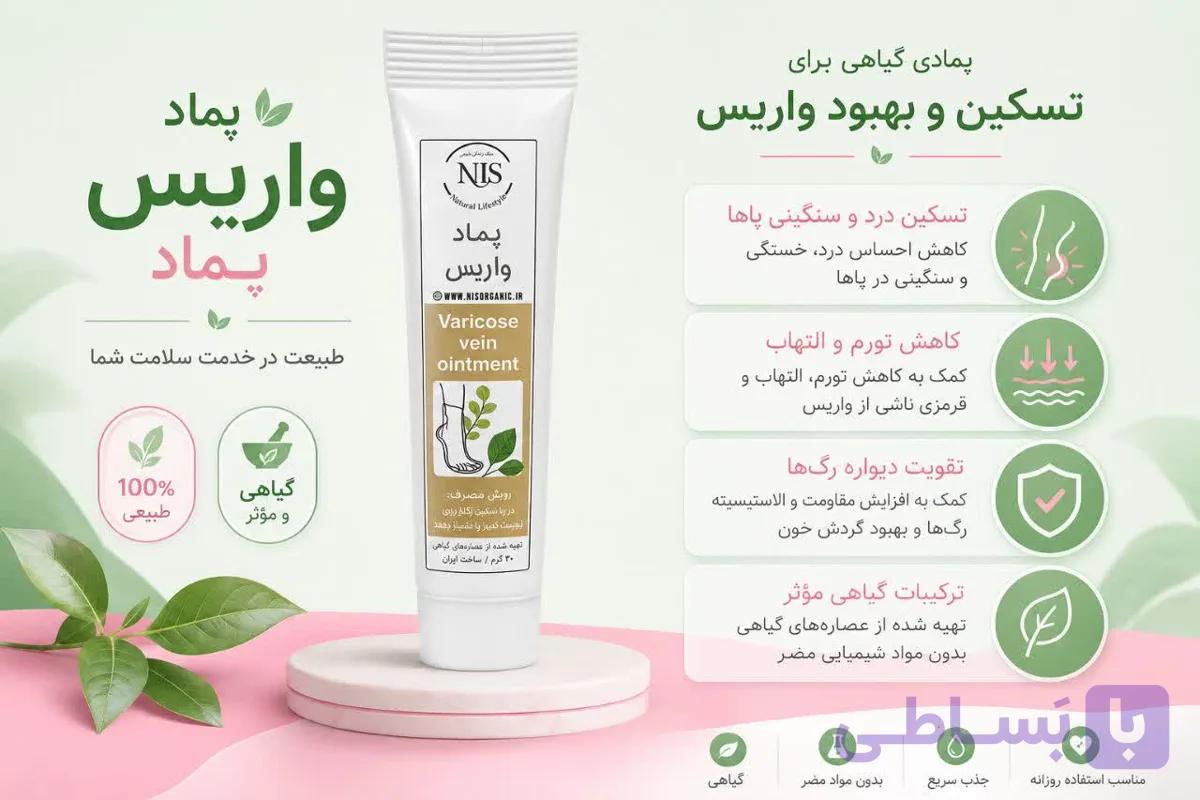 پماد رفع واریس NLS