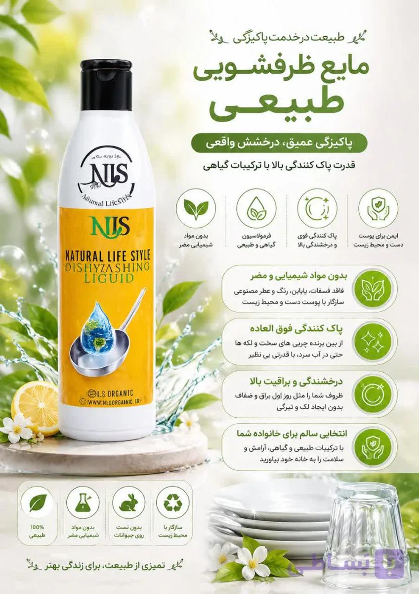 مایع ظرفشویی طبیعی NLS