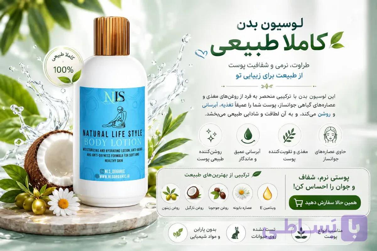 لوسیون بدن نرم کننده روشن کننده درمان خشکی پوست NLS