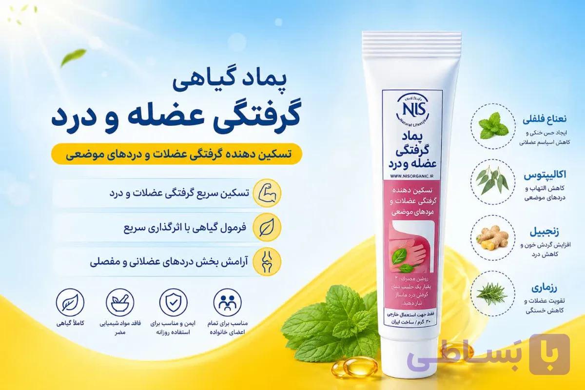 پماد رفع گرفتگی عضله و درد NLS