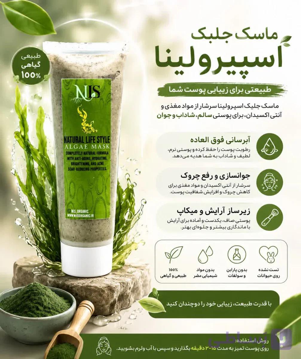 ماسک جلبک اسپیرولینا NLS