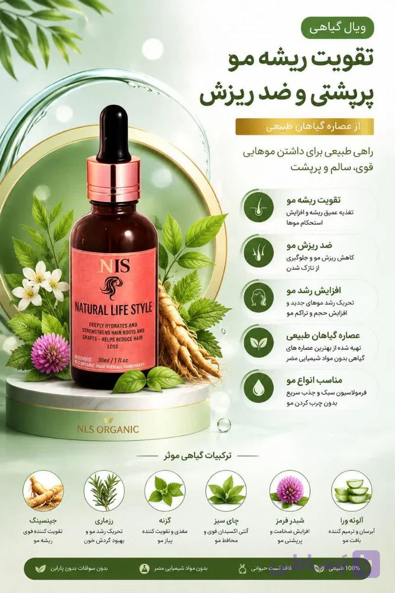 ویال مو تقویت کننده ریشه مو NLS