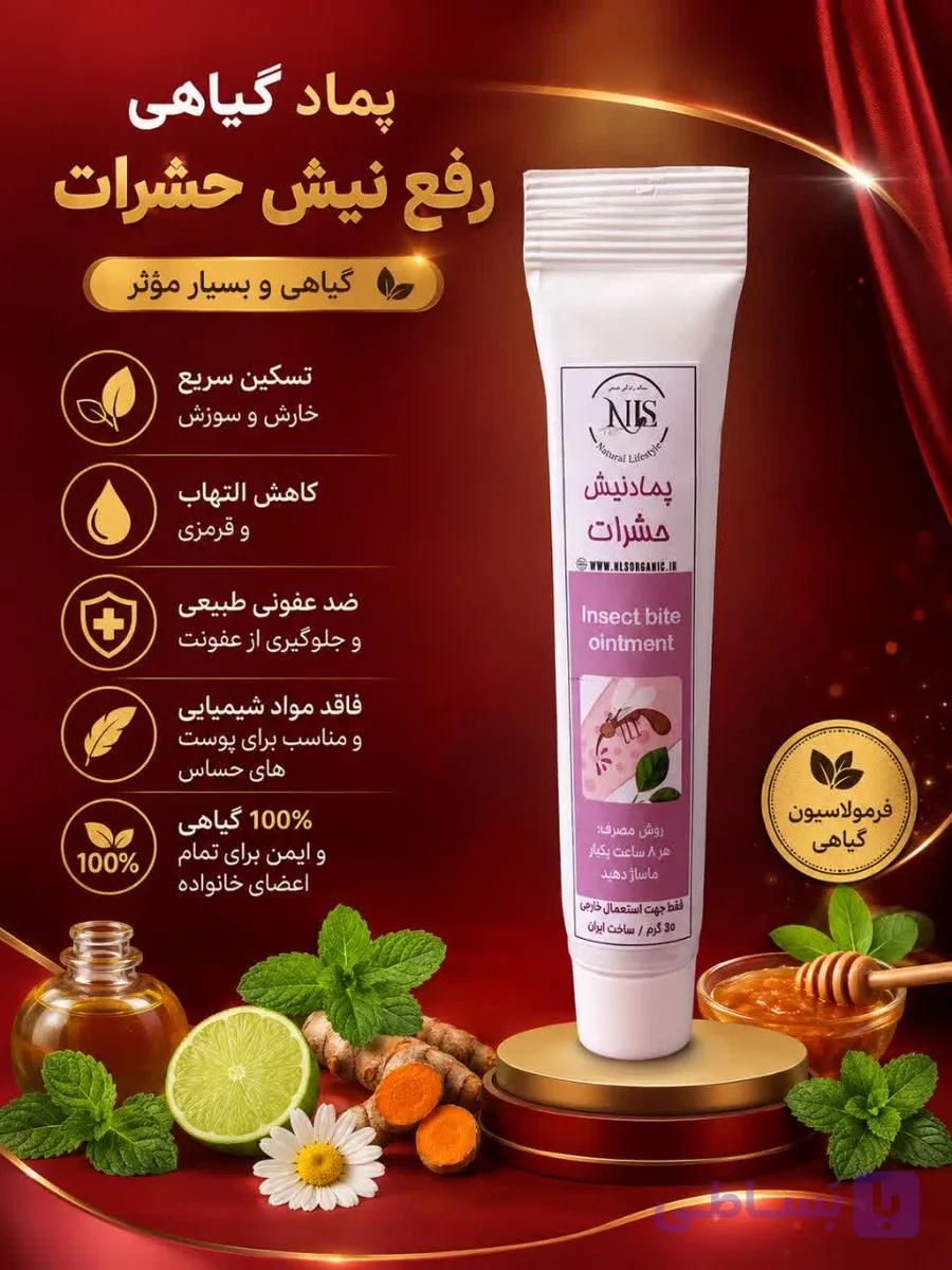 پماد رفع جای نیش حشرات NLS