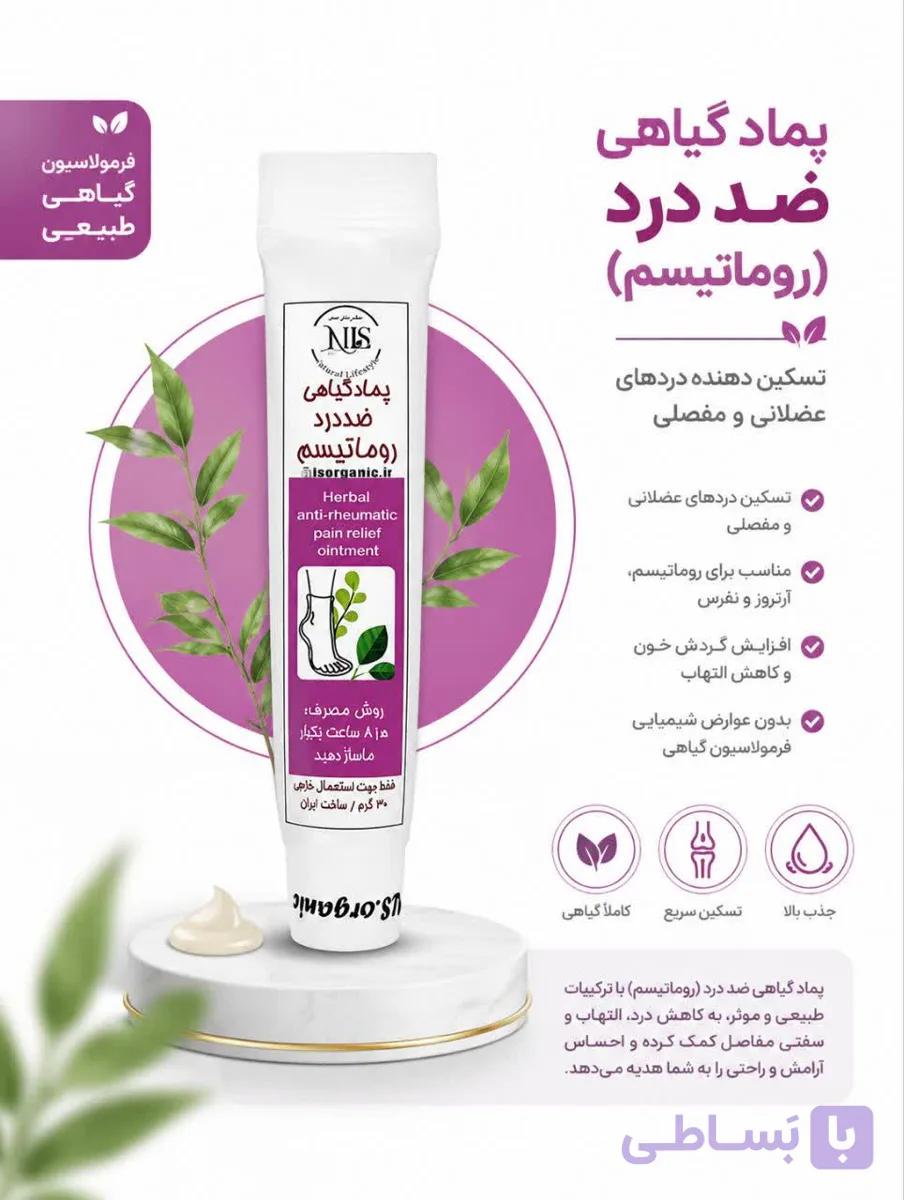پماد گیاهی ضد رماتیسم و ضد دردNLS