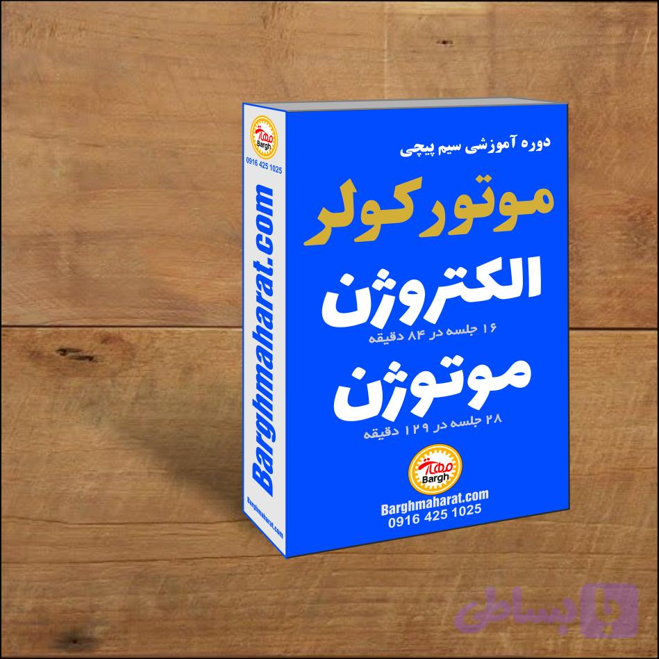 دوره سیم پیچی موتور کولر