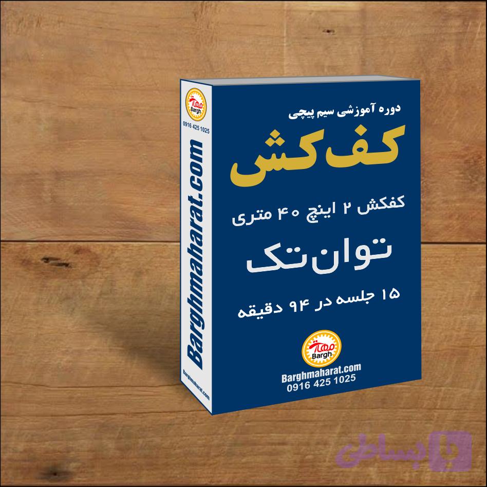 دوره سیم پیچی کف کش
