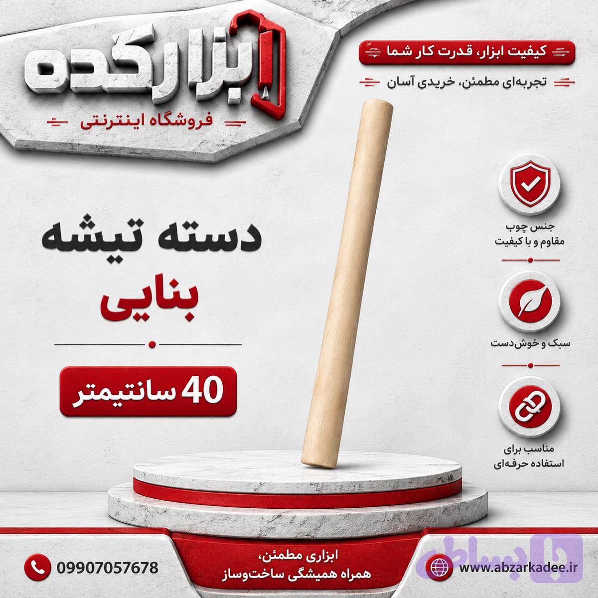 دسته تیشه بنایی