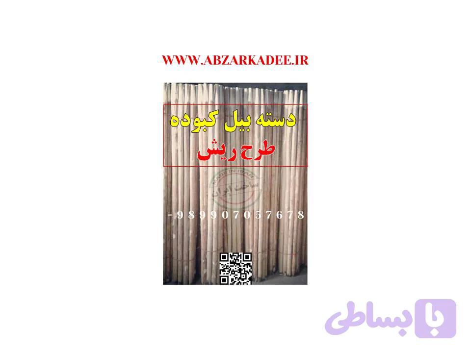 دسته بیل کبوده طرح ریش