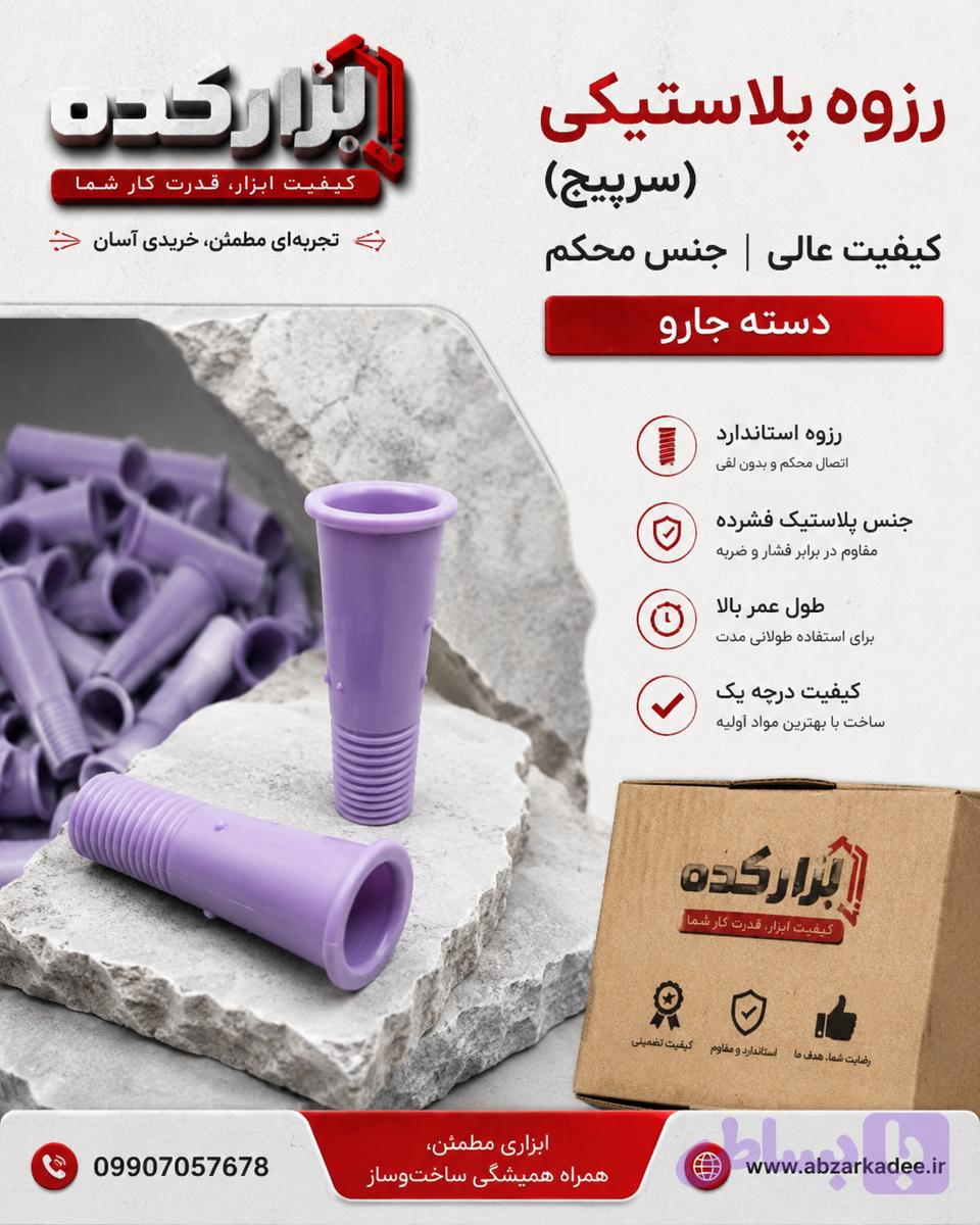 رزوه پلاستیکی (سرپیچ) کیفیت عالی جنس محکم دسته جارو