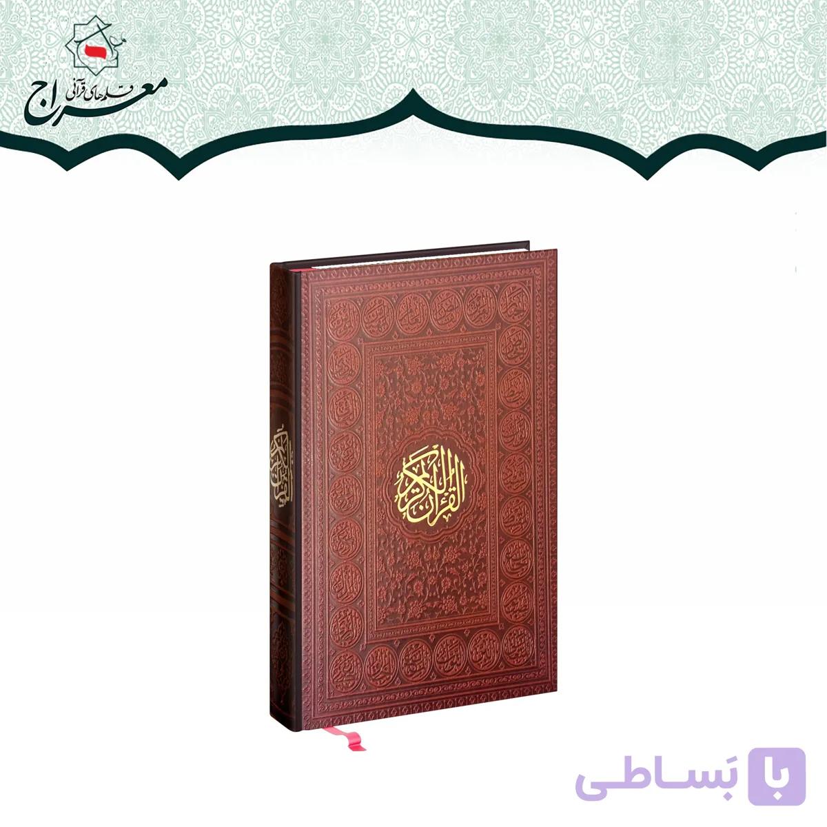 کتاب قرآن جلد چرم بدون ترجمه | مخصوص حفظ — تصویر 1