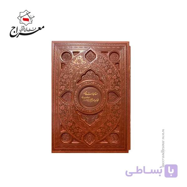 کتاب مناجات نامه خواجه عبدالله انصاری چرم بدون قاب — تصویر 1