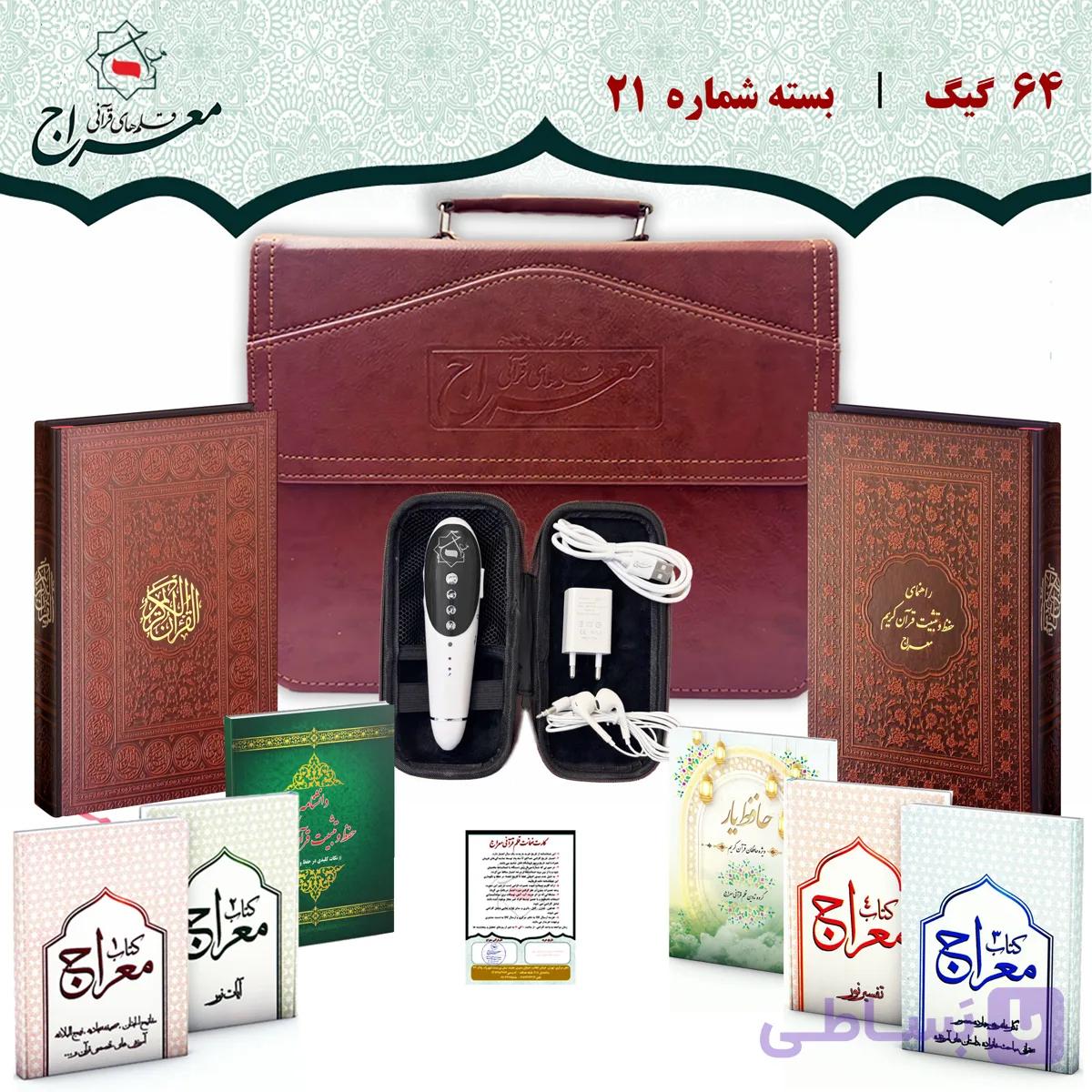 قلم قرآنی هوشمند 64 گیگ بلوتوث دار | بسته حفظ قرآن — تصویر 1