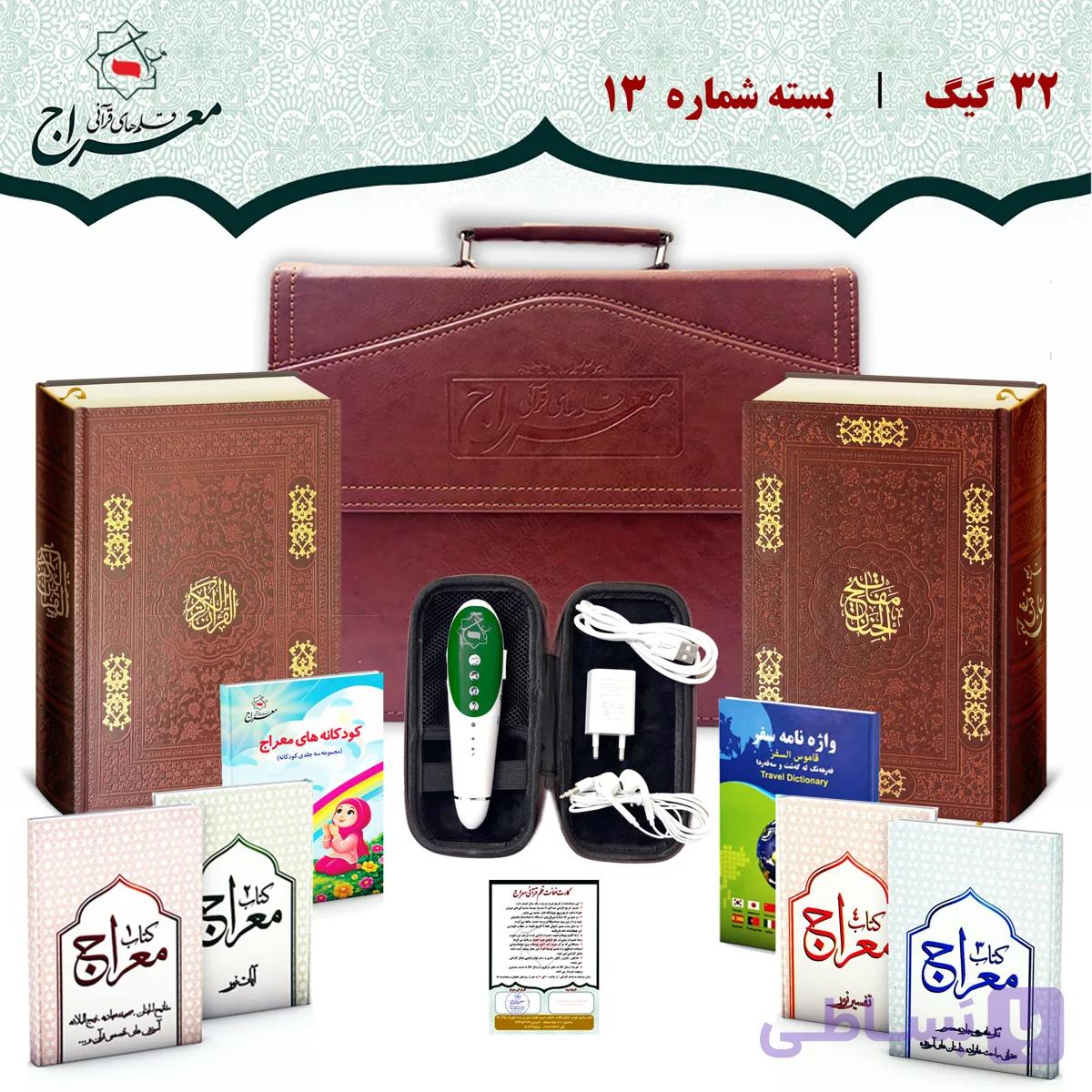 قلم قرآنی هوشمند 32 گیگ بلوتوث دار| قرآن درشت خط و منتخب مفاتیح — تصویر 1