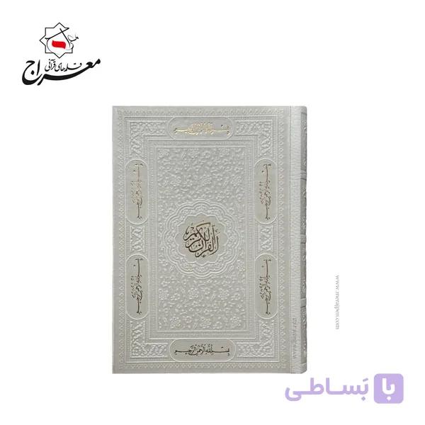 قرآن سفید بدون ترجمه جیبی — تصویر 1