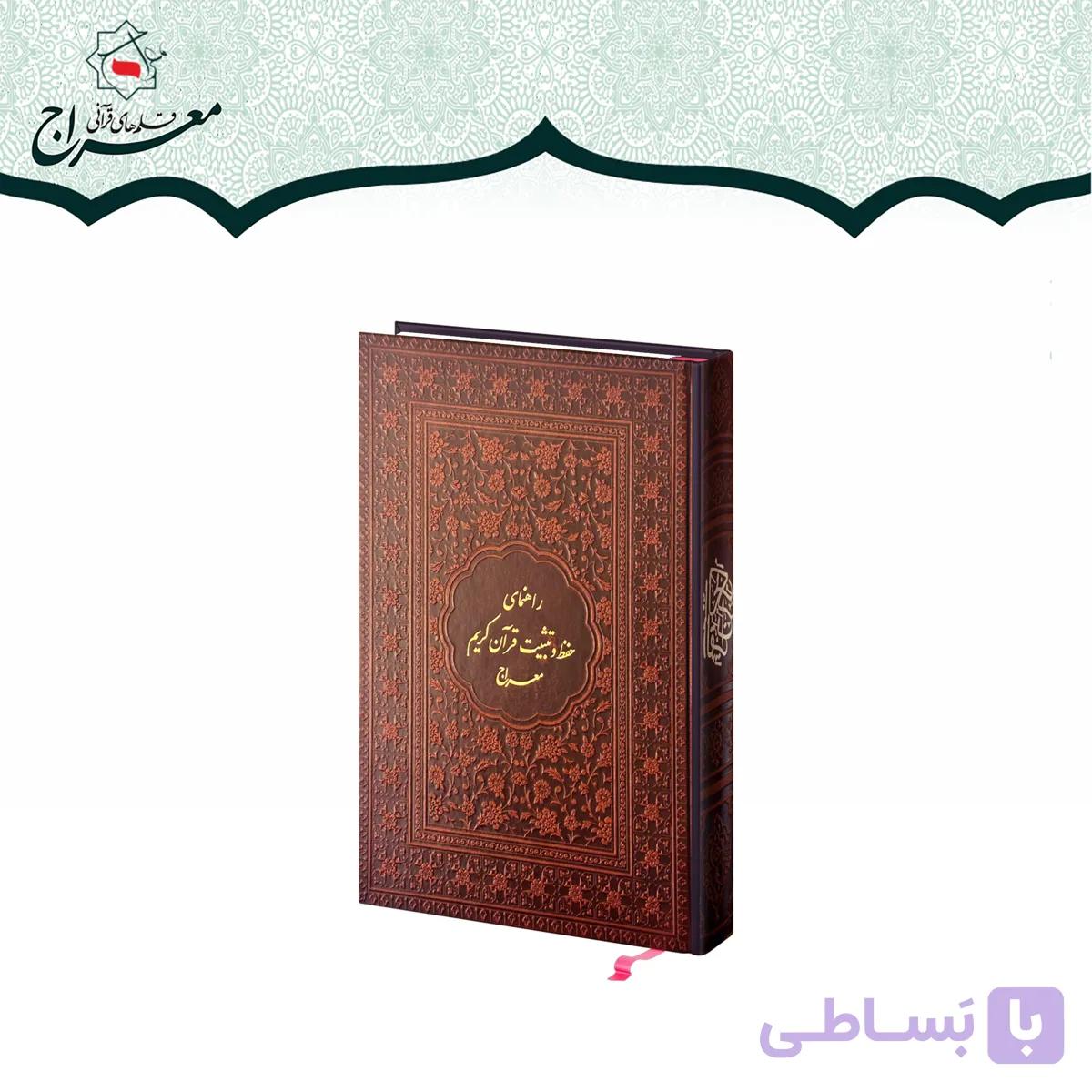 راهنمای حفظ و تثبیت قرآن کریم معراج(قرآن بدون متن جهت تثبیت) — تصویر 1