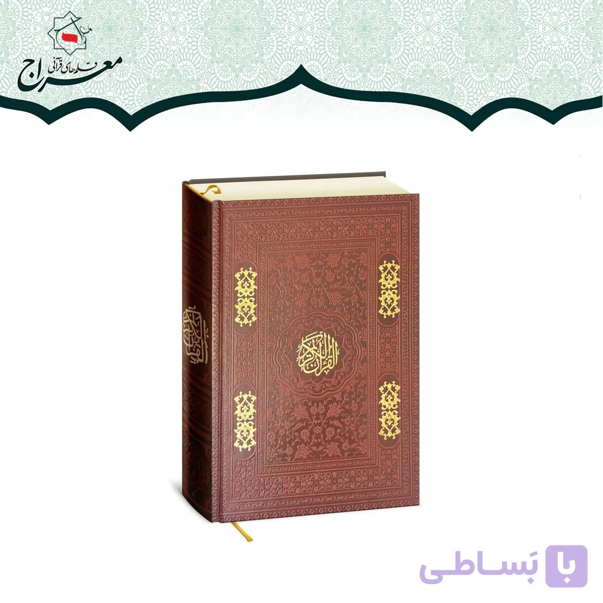 کتاب قرآن جلد چرم نفیس معراج با ترجمه — تصویر 1