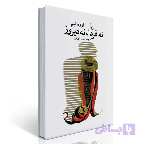 نه فردا، نه دیروز