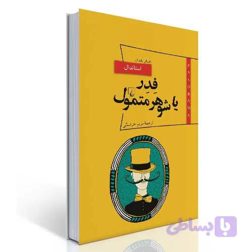 پانوراما ۸ ... فِدِر یا شوهر متمول