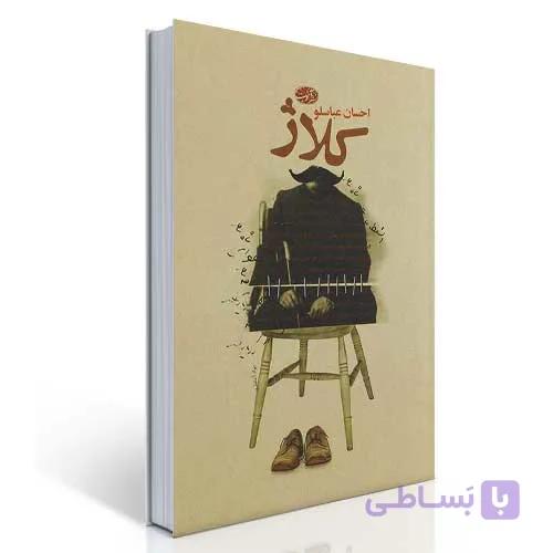 کلاژ (مجموعه داستان)