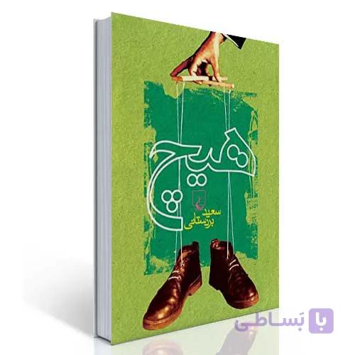 هیچ (مجموعه داستان)